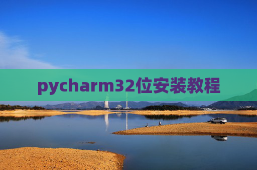pycharm32位安装教程